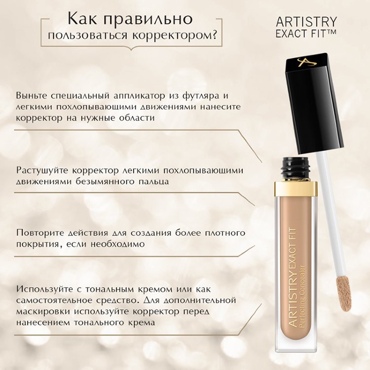 Корректор - Artistry Exact Fit