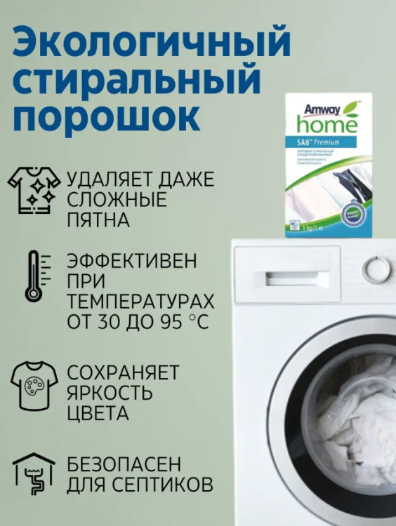 Стиральный порошок (3 кг) Амвей SA8 Premium
