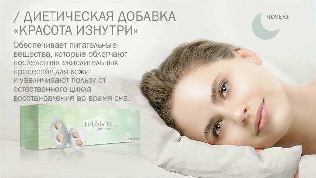 Truvivity от Nutrilite «Красота изнутри» с витаминами A, C и цинком
